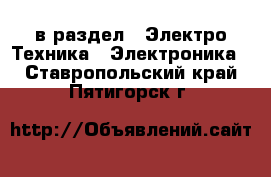  в раздел : Электро-Техника » Электроника . Ставропольский край,Пятигорск г.